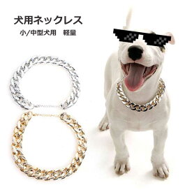 ペット アクセサリー 犬 ネックレス チェーン 光沢 犬用ネックレス 犬用アクセサリー 首輪 ゴールド シルバー プラスチック素材 軽量 負担にならない かっこいい 面白い 小型犬 中型犬