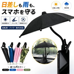 スマホサンシェード 日除け サンバイザー 選べる4色