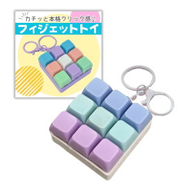 フィジェットトイ ストレス解消 グッズ 銃 無限プチプチ フィジェット トイ フィ ジェット フィジットトイ キーボード キーホルダー adhd 落ち着く 手遊び 大人 三八商店 選べる9色