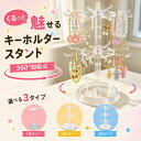 【セール限定最大15％OFFクーポン】 キーホルダー 飾る スタンド 【1段/2段/3段】 めじるしアクセサリー 収納 ディスプレイ キーホルダースタンド アクキー キースタンド アクセサリースタンド 回転 ガチャガチャ 三八商店