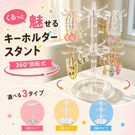 キーホルダー 飾る スタンド 【1段/2段/3段】 めじるしアクセサリー 収納 ディスプレイ キーホルダースタンド アクキー キースタンド アクセサリースタンド 回転 ガチャガチャ 三八商店