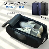 【セール限定最大15％OFFクーポン】 シューズケース シューズバッグ (1個/2個) メッシュ 蒸れない ゴルフ…