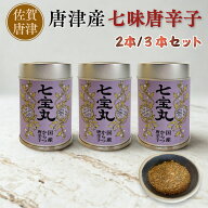 七味唐辛子 七宝丸 【七つの地元素材ブレンド】 【2本セット/3本セット】 ホットパラソル使用 深い辛味と…