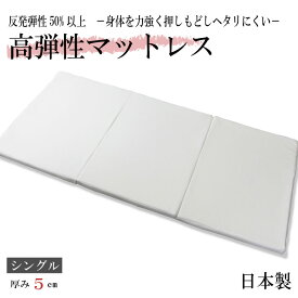 値下げ12230円⇒7500円 三つ折り マットレス シングル 日本製 折りたたみ 高弾性 反発弾性50％以上 厚さ 5cm 170N 硬め 高弾性ウレタン 腰痛 腰痛対策 高密度 体圧分散 最高品質 反発力 耐久性 へたりにくい 寝返り コンパクト ベッドマット 折り畳み 高弾性マットレス 硬い