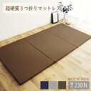 日本製 三つ折り マットレス シングル 230N 超硬質 厚さ 3.5cm 高反発 折りたたみ 軽量 圧縮梱包 コンパクト収納 便利 敷き布団 ごろ寝マット ベッドマットレス 折りたたみマットレス おすすめ 新生活 3.5センチ 腰痛対策 硬め 敷き布団 シングルマットレス コンパクト 人気