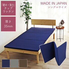 日本製 チップウレタン 三つ折り マットレス シングル 折りたたみ ごろ寝マット 敷パット 超硬質 高弾力 高密度 高反発 薄い 厚さ 3.5cm コンパクト収納 便利 敷き布団 ベッドマットレス シングルマットレス 折りたたみマットレス 新生活 腰痛対策 硬め ベッドマット 直置き