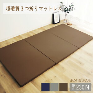 高反発 230n シングル マットレス」の人気商品一覧・価格比較 - 価格.com