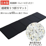 【日本製】 超硬質 高反発 車中泊 マット ジムニー 軽バン エブリイ 折りたたみ マットレス 5つ折り 幅60…