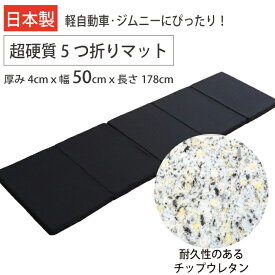 【日本製】 超硬質 高反発 車中泊 マット ジムニー 軽バン エブリイ 折りたたみ マットレス 5つ折り 幅50cm 長さ178cm 厚さ4cm 高弾力 高密度 チップウレタン キャンピングマット 車中泊ベッド スリム ハスラー 軽自動車 トラック 仮眠 段差解消 洗えるカバー 車 コンパクト