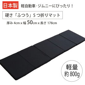 【日本製】車中泊 マット 5つ折り 折りたたみ マットレス 幅50cm 長さ178cm 厚さ4cm 軽量 硬さ/ ふつう コンパクト 折りたたみマットレス 折りたたみマット 車中泊マットレス 車中泊マット 段差 ジムニー ハスラー エブリイ ハイエース ステップワゴン 幅50 トラック 寝台