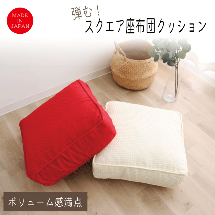 楽天市場】【日本製】 座布団 クッション 極厚 15cm 15センチ 45×45
