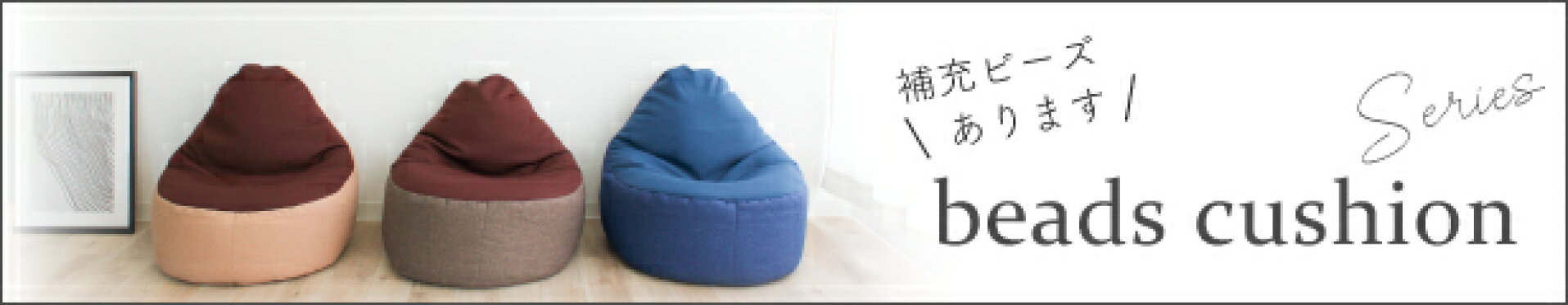 ビーズクッション