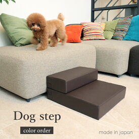 【カラーオーダー】ドッグステップ　日本製　抗菌犬　猫　階段　スロープ　ステップ