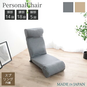 一人掛け パーソナルチェア 座椅子 日本製 リクライニング 完成品 ハイバック リラックスチェア 1人掛け イス いす 椅子 リビングチェア ファブリックチェア 在宅 一人用 ソファ ソファー チ