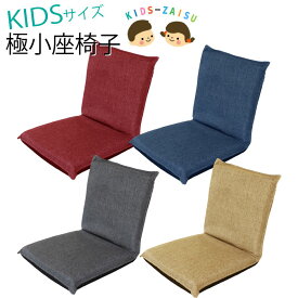 【日本製】5段階リクライニング極小座椅子 超軽量 子供向け キッズサイズ 大人もOK コンパクト