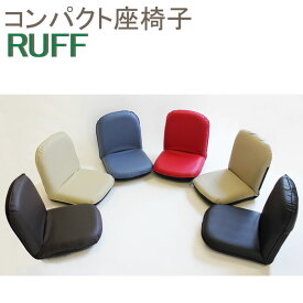日本製コンパクトリクライニング座椅子RUFF(フェイクレザー）インテリア イス フロアチェアー 座イス モダンリビングチェア おしゃれ かわいい 小さい 子供用 キッズ 合成皮革