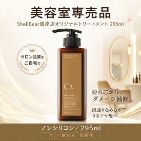 【銀座美容院公式 ダメージ補修トリートメント】美容室専売品 弱酸性 アミノ酸 サロン品質 ダメージ補修 くせ毛 うねり 乾燥 パサつき 広がり まとまり ツヤ髪 保湿 補修 ヘアケア 女性 プレゼント ギフト ノンシリコン シャンプー セット 集中ケア 銀座発ShellBear公式