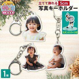 写真 5cm キーホルダー1個 うちの子最高 写真キーホルダー 立てられる アクリルキーホルダー キッズ・ベビー・マタニティ 出産祝い・ギフト メモリアル・記念品 その他 写真 キーホルダー child 内祝い 七五三 誕生日 入学 イチオシ 1P