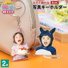 写真 8cm キーホルダー 2個 ラッピング無料 うちの子最高 写真キーホルダー 立てられる アクリルキーホルダー バッグ・小物・ブランド雑貨 財布・ケース キーホルダー・キーケース キーホルダー 七五三 内祝い 入学 卒業 メモリアルグッズ アクリルスタンド イチオシ 2P