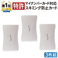 【送料無料】 スキミング防止カード スキミング対策 マイナンバー IC キャッシュ クレジット 免許証 社員…