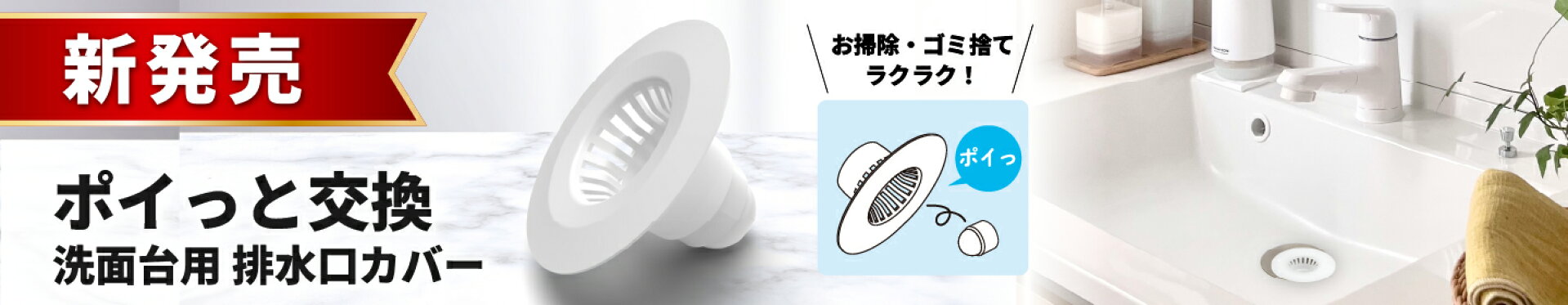 新商品 洗面台用排水口カバー ポイっと交換きれいなママの排水口カバー