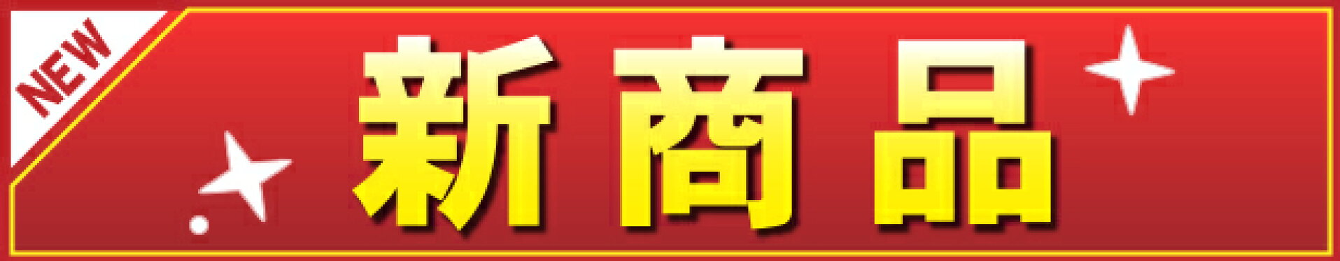 新商品