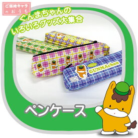 ぐんまちゃん　ペンケース　ご当地キャラ　ぐんまちゃんグッズ　筆箱 チェック柄 ゆるキャラ グッズ