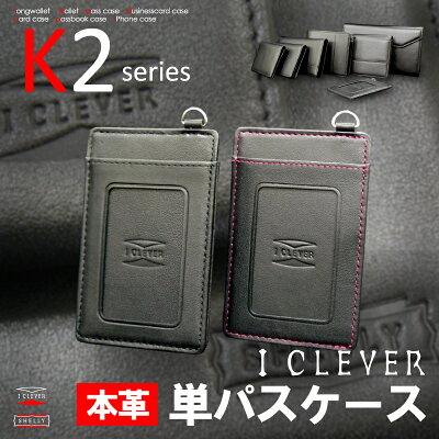 K2シリーズアイクレバー単パスケース