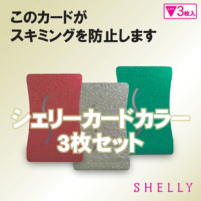 シェリーカードカラー3枚セット