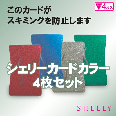 シェリーカードカラー4枚セット