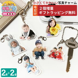 【7/4 20時～7/11 1:59限定 2個増量】 写真 チャーム 2個 うちの子最高 チャーム ラッピング キッズ・ベビー・マタニティ 出産祝い・ギフト メモリアル・記念品 その他 敬老の日 七五三 出産祝 誕生日 ギフト 記念品 かわいい 犬 猫 ペット メモリアルグッズ 4P