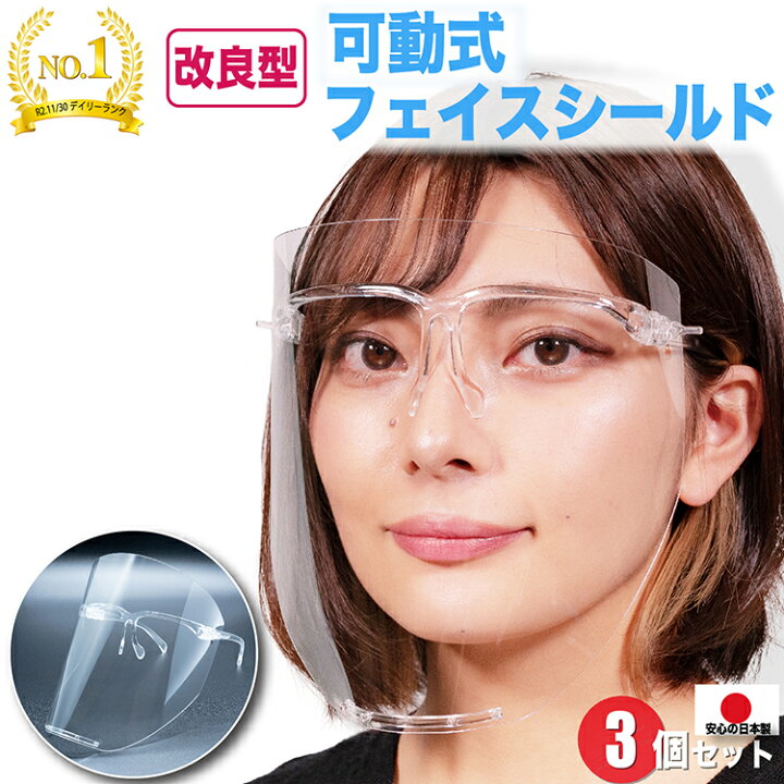 楽天市場 飲食できる フェイスシールド 眼鏡型 可動式 ３個セット 改良版 日本製 フェイスカバー フェイスガード メガネ型 開閉式 防曇加工 高透明 交換用 シートあり 目立たない 追跡可能メール便 送料無料 シェリーショップ