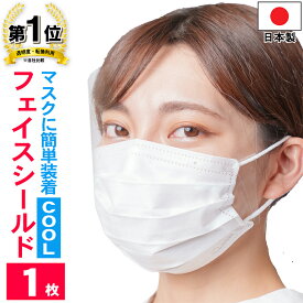 フェイスシールド 日本製 COOL 1枚入り 大人用 高品質 目立たない フェイスカバー フェイスガード マスクで装着　透明　UVカット 感染 感染防止 感染予防