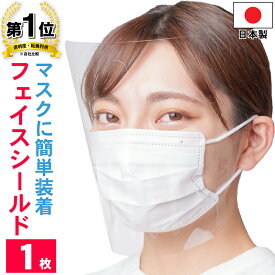 フェイスシールド 日本製 1枚入り 大人用 ノーマル 高品質 目立たない フェイスカバー フェイスガード マスクで装着　透明 感染 感染防止 感染予防