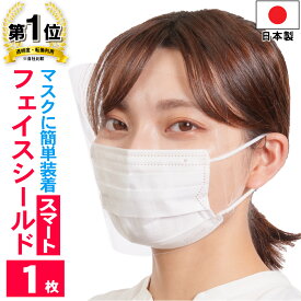 フェイスシールド 日本製 スマート 1枚入り 大人用 高品質 目立たない フェイスカバー フェイスガード マスクで装着　透明　UVカット 新型コロナウィルス感染防止