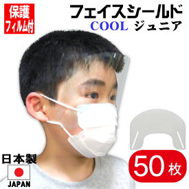 フェイスシールド 日本製 COOLジュニア　子ども用 50枚入り 高品質 目立たない フェイスカバー フェイスガード マスクで装着　透明 感染 感染防止 感染予防 送料無料 イチオシ