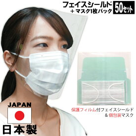 フェイスシールド 日本製 +マスク1枚パック50セット 日本製 大人用 ノーマル 高品質 目立たない フェイスカバー フェイスガード マスクで装着　透明 感染 感染防止 感染予防
