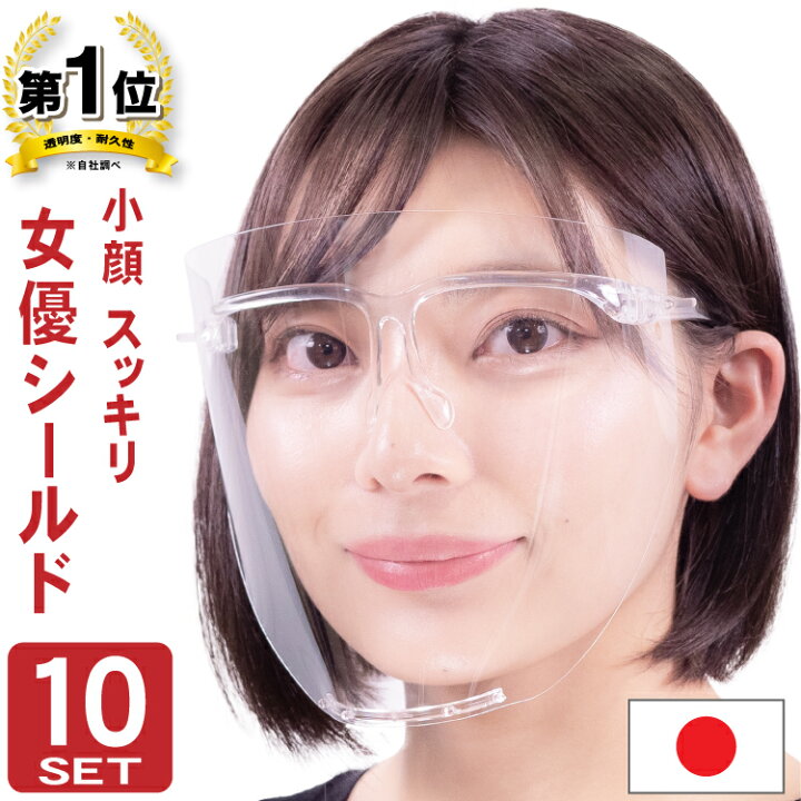 楽天市場 女優シールド 10個 飲食できる フェイスシールド 眼鏡型 可動式 日本製 目立たない 小顔効果 おしゃれ メガネタイプ フェイスガード 透明 曇り止め 別売交換シート有 花粉症対策 美容関係 結婚式 最適 小さめサイズ フェイスシールド 可動式 メガネ型 女性