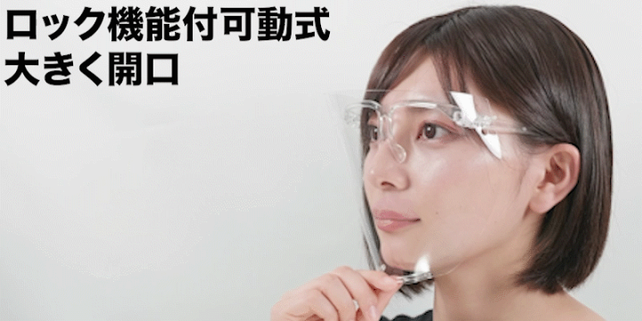 楽天市場】飲食できる フェイスシールド 眼鏡型 可動式 3個セット 【改良版】日本製 フェイスカバー フェイスガード メガネ型 開閉式 防曇加工 高透明 交換用 シートあり 目立たない 追跡可能メール便 送料無料 : シェリーショップ 楽天市場】飲食できる フェイスシールド 眼鏡型 可動式 3個セット 【改良版】日本製 フェイスカバー フェイスガード メガネ型 開閉式 防曇加工 高透明 交換用 シートあり 目立たない 追跡可能メール便 送料無料 : シェリーショップ