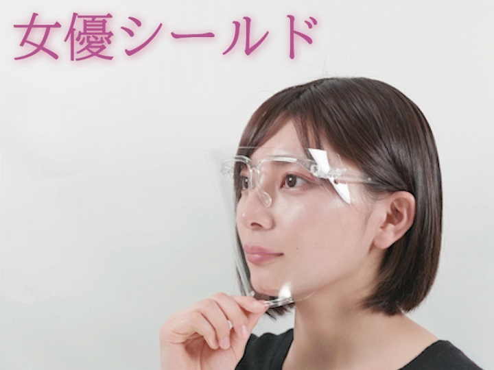楽天市場 女優シールド 飲食できる フェイスシールド 眼鏡型 可動式 1個 シールド 1枚サービス お買い物マラソン 限定 日本製 目立たない 小顔効果 おしゃれ 女優シールド フェイスシールド メガネタイプ フェイスガード 透明 曇り止め 別売交換シート有 小さめ