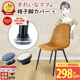 送料無料 マラソン限定1000円ポッキリ 椅子脚カバー イス脚カバー 椅子脚キャップ イス脚キャップ 細い 滑るタイプ フェルト 傷防止 キズ防止 脱げにくい 8個 14mm 15mm 16mm 17 mm 金属脚用 丸型 カルガルー カンガルー 椅子 イス 足 カバー 椅子足カバー 椅子脚 レビュー