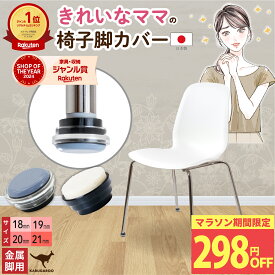 送料無料 マラソン限定1000円ポッキリ 椅子脚カバー イス脚カバー 椅子脚キャップ イス脚キャップ 細い 滑るタイプ フェルト 傷防止 キズ防止 脱げにくい 8個 18mm 19mm 20mm 21 mm 金属脚用 丸型 カルガルー カンガルー 椅子 イス 足 カバー 椅子足カバー 椅子脚 レビュー