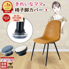 椅子脚カバー 椅子足カバー イス 脚キャップ イス脚キャップ　椅子脚キャップ 椅子 脚 カバー 椅子カバー 脚カバー シリコン 脱げにくい フッ素 カンガルー カルガルー 傷防止 レビュー5 丸型 14mm 15mm 16mm 17mm 金属脚 アイアン脚 日本製 8個入 細い 極細