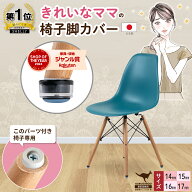 【送料無料】 椅子脚カバー シェルチェア イームズチェア 椅子足カバー イス 脚キャップ 8個入 2脚分 14m…