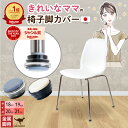 椅子脚カバー 椅子足カバー イス 脚キャップ イス脚キャップ　椅子脚キャップ 椅子 脚 カバー 椅子カバー 脚カバー シ…