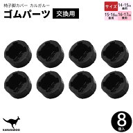 ゴムパーツ 椅子脚カバー 交換用パーツ 14-15mm 15-16mm 16-17mm 丸型 8個入り カルガルー カンガルー 滑…