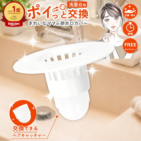 送料無料 洗面台 排水口 ゴミ受け 排水溝 排水溝ゴミ受け 排水口ゴミ受け ヘアキャッチャー 排水溝掃除 排水口カバー 排水溝カバー 髪の毛 掃除 洗面所 洗面 ごみ受け ヘアー キャッチャー ヘアーキャッチャー 日本 錆びない ポイ捨て きれいなママの排水口カバー レビュー