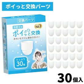ポイ捨てパーツ 30個 洗面台用 排水口カバー 交換パーツ 交換用 ポイっと交換パーツ きれいなママの排水口カバー 専用 洗面台専用