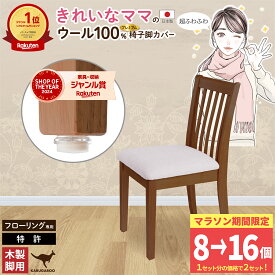【1セット増量 マラソン限定】 椅子脚カバー 傷防止 ウール 100％ 木製脚用 きれいなママ フェルトカバー 8個入 椅子足カバー イス 脚キャップ イス脚キャップ 椅子脚キャップ 椅子 脚 カバー 丸形 長方形 正方形 椅子傷防止 カンガルー カルガルー マルチサイズ 日本製
