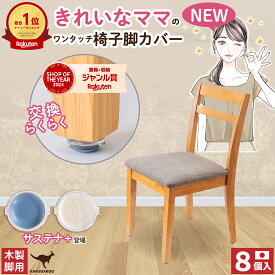 椅子脚カバー 椅子足カバー イス 脚キャップ イス脚キャップ 椅子脚キャップ 椅子 脚 カバー 丸形 長方形 正方形 脱げにくい 傷防止 カンガルー カルガルー マルチサイズ 日本製 8個 木製脚用 サステナ＋ 交換型 フェルト ウール スライダー 交換パーツ